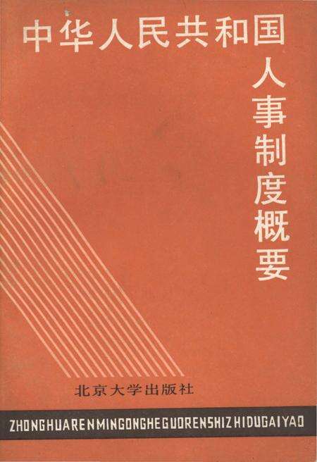 《中华人民共和国 人事制度概要》.pdf电子版_其他志缩略图