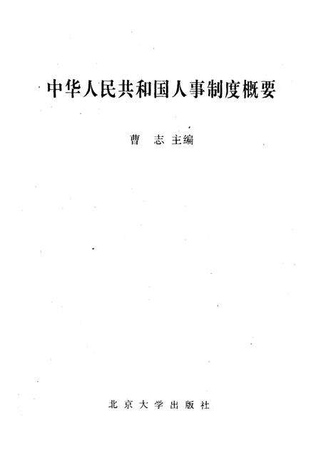 《中华人民共和国 人事制度概要》.pdf电子版_其他志预览图1