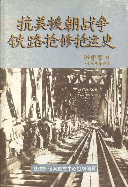 《抗美援朝战争铁路抢修抢运史》.pdf电子版_其他志缩略图