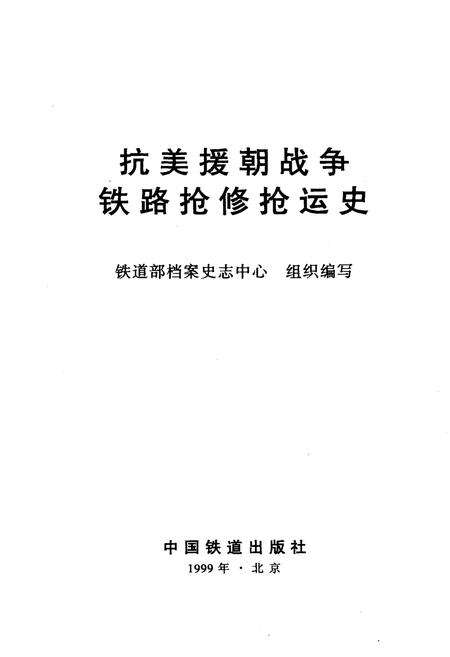 《抗美援朝战争铁路抢修抢运史》.pdf电子版_其他志预览图1