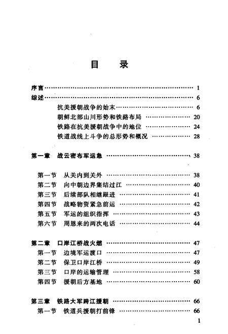 《抗美援朝战争铁路抢修抢运史》.pdf电子版_其他志预览图5