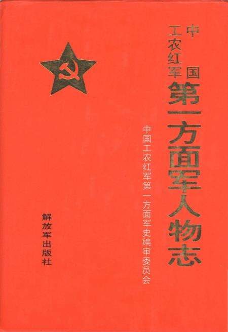《中国工农红军 第一方面军人物志》.pdf电子版_其他志缩略图