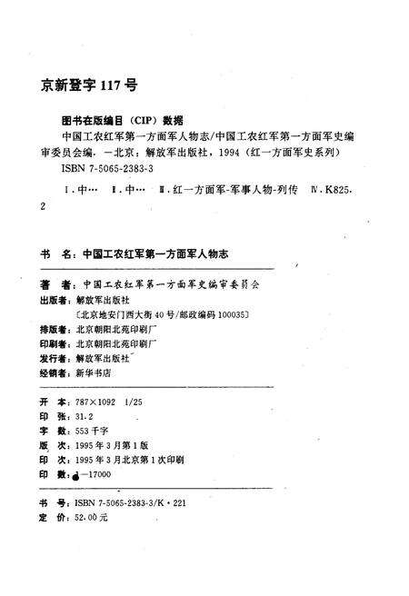 《中国工农红军 第一方面军人物志》.pdf电子版_其他志预览图2