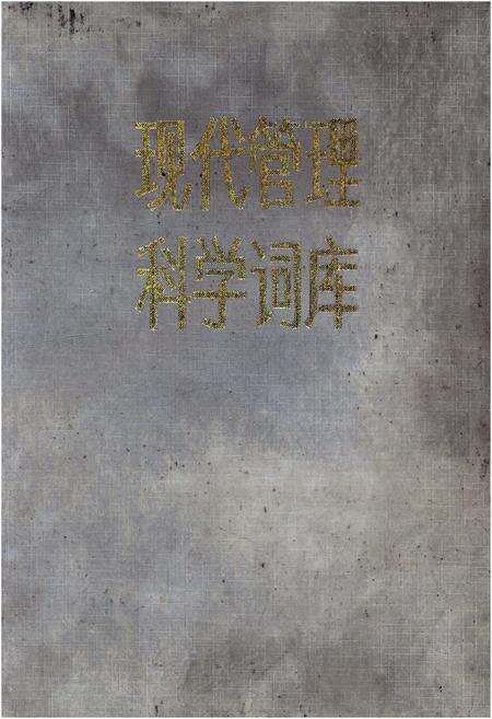 《现代管理科学词库》.pdf电子版_其他志缩略图