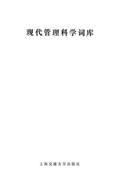 《现代管理科学词库》.pdf电子版_其他志预览图1