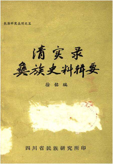 《清实录彝族史料辑要》.pdf电子版_其他志缩略图