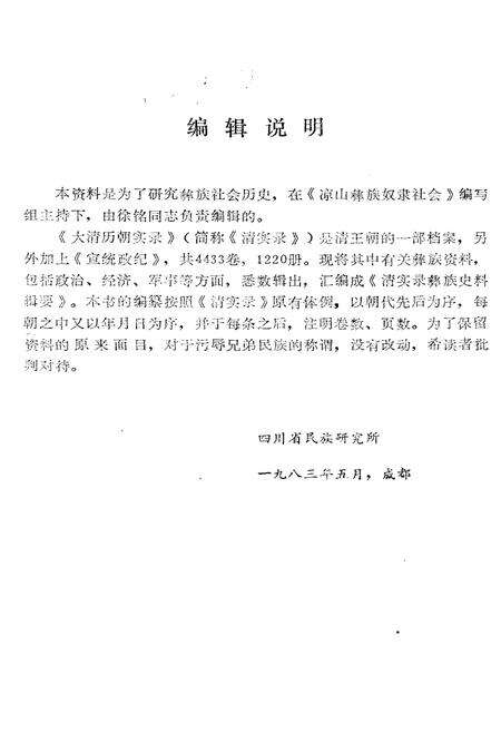 《清实录彝族史料辑要》.pdf电子版_其他志预览图1