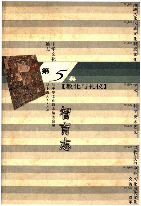 《中华文化通志 第5典 教化与礼仪 智育志》.pdf电子版_其他志缩略图
