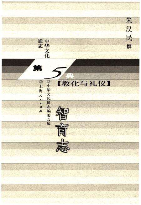 《中华文化通志 第5典 教化与礼仪 智育志》.pdf电子版_其他志预览图1
