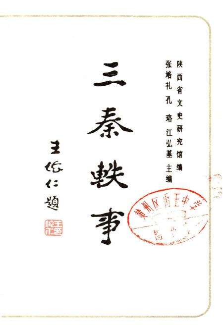 《三秦轶事》.pdf电子版_其他志预览图1