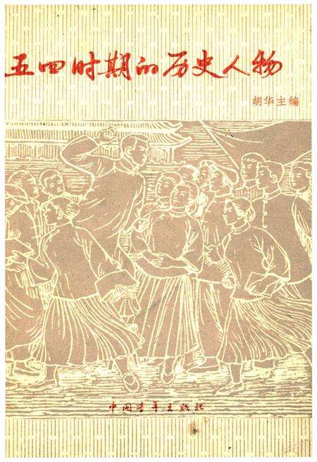 《五四时期的历史人物》.pdf电子版_其他志缩略图