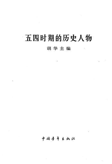 《五四时期的历史人物》.pdf电子版_其他志预览图1