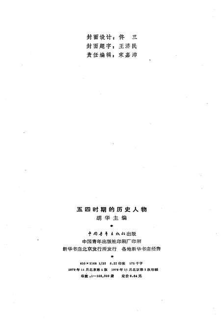 《五四时期的历史人物》.pdf电子版_其他志预览图2