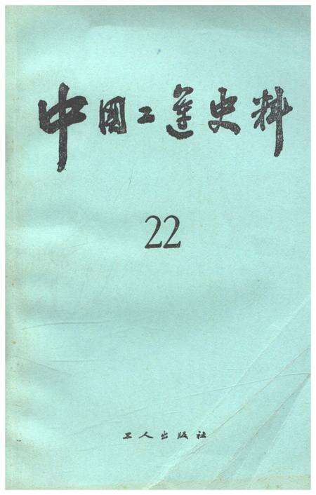 《中国工运史料 第二十二期》.pdf电子版_其他志缩略图