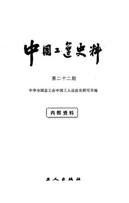 《中国工运史料 第二十二期》.pdf电子版_其他志预览图1