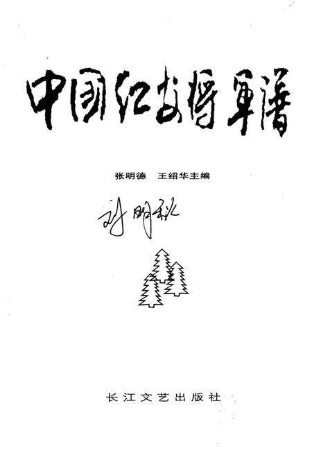 《中国红安将军谱》.pdf电子版_其他志预览图1