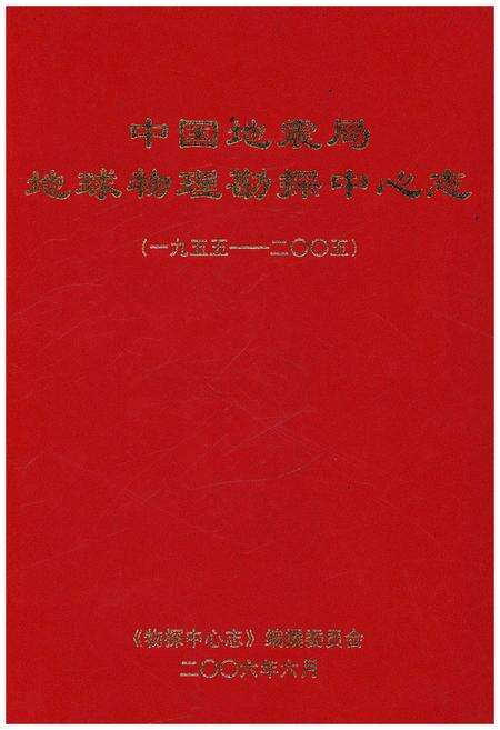 《中国地震局 地球物理勘探中心志 1955-2005》.pdf电子版_其他志缩略图