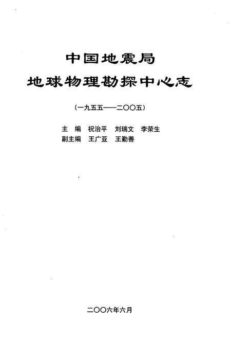 《中国地震局 地球物理勘探中心志 1955-2005》.pdf电子版_其他志预览图1
