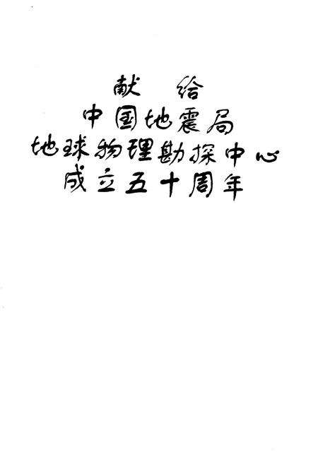 《中国地震局 地球物理勘探中心志 1955-2005》.pdf电子版_其他志预览图4