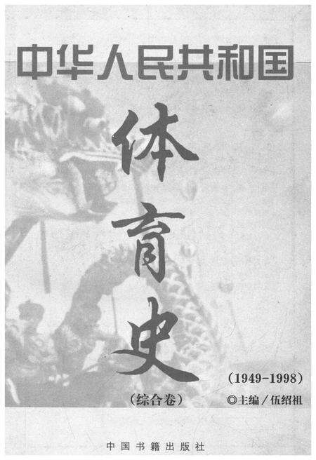 《中华人民共和国 体育志 综合卷 1949-1998》.pdf电子版_其他志预览图1