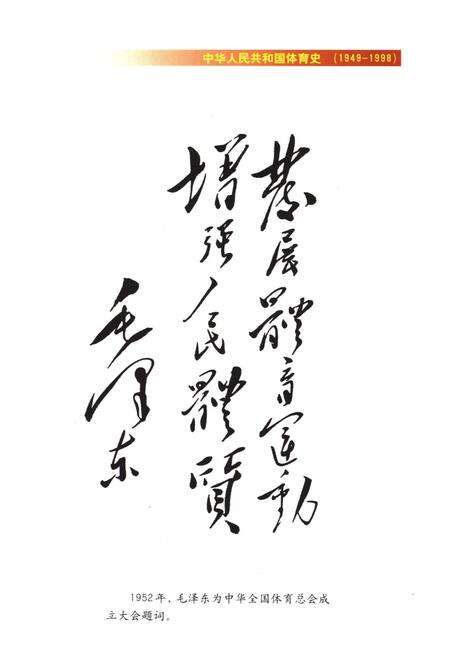 《中华人民共和国 体育志 综合卷 1949-1998》.pdf电子版_其他志预览图4