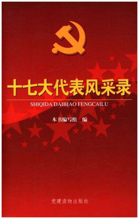 《十七大代表风采录》.pdf电子版_其他志缩略图