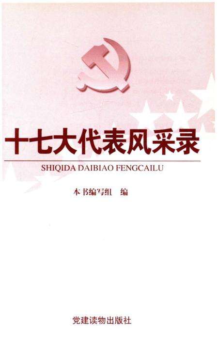 《十七大代表风采录》.pdf电子版_其他志预览图1