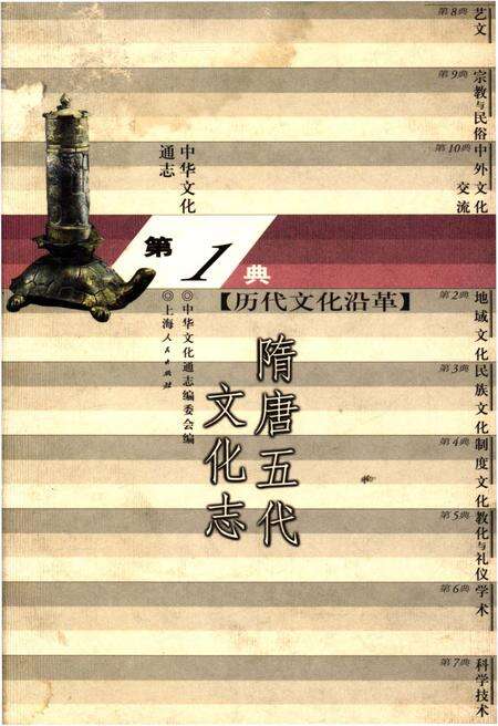 《中华文化通志 第1典 历代文化沿革 隋唐五代文化志》.pdf电子版_其他志缩略图