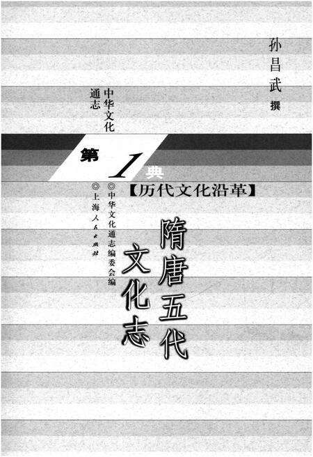 《中华文化通志 第1典 历代文化沿革 隋唐五代文化志》.pdf电子版_其他志预览图1