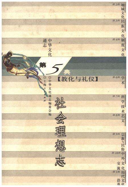 《中华文化通志 第5典 教化与礼仪 社会理想志》.pdf电子版_其他志缩略图