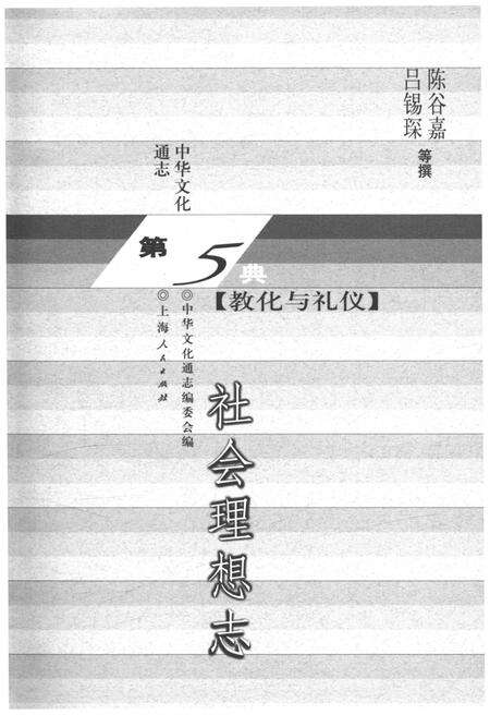 《中华文化通志 第5典 教化与礼仪 社会理想志》.pdf电子版_其他志预览图1