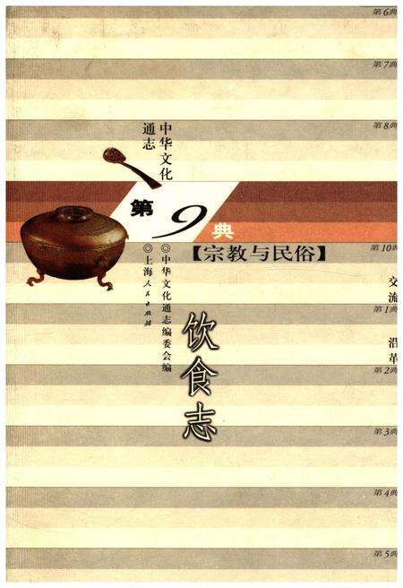 《中华文化通志 第9典 宗教与民俗 饮食志》.pdf电子版_其他志缩略图