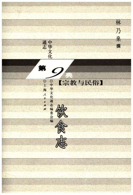 《中华文化通志 第9典 宗教与民俗 饮食志》.pdf电子版_其他志预览图1