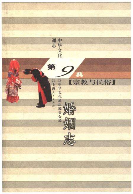 《中华文化通志 第9典 宗教与民俗 婚姻志》.pdf电子版_其他志缩略图