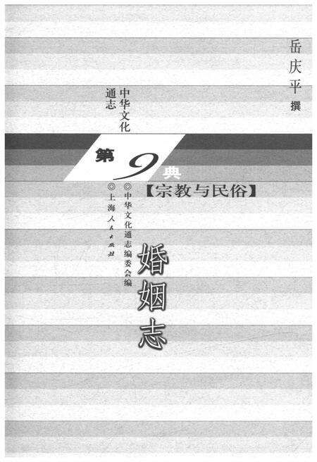 《中华文化通志 第9典 宗教与民俗 婚姻志》.pdf电子版_其他志预览图1
