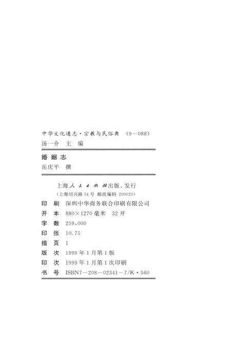 《中华文化通志 第9典 宗教与民俗 婚姻志》.pdf电子版_其他志预览图2