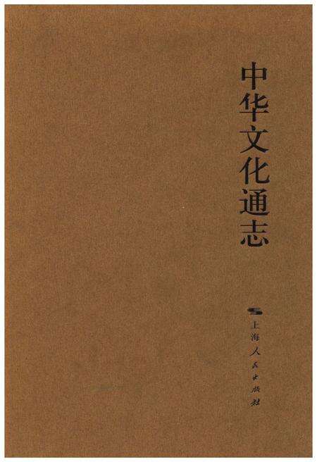 《中华文化通志 第6典 学术》.pdf电子版_其他志缩略图