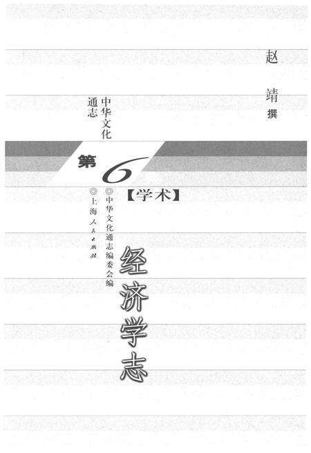 《中华文化通志 第6典 学术》.pdf电子版_其他志预览图1