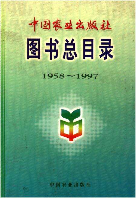 《中国农业出版社图书总目录 1958-1997》.pdf电子版_其他志缩略图