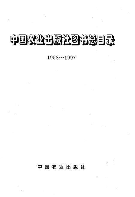 《中国农业出版社图书总目录 1958-1997》.pdf电子版_其他志预览图1