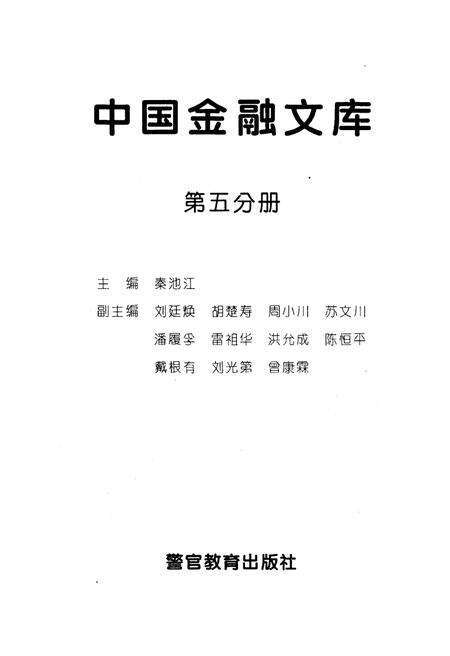 《中国金融文库 第五分册》.pdf电子版_其他志预览图2