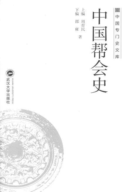 《中国专门史文库 中国帮会史》.pdf电子版_其他志预览图1