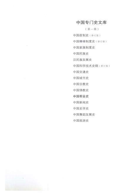 《中国专门史文库 中国帮会史》.pdf电子版_其他志预览图5