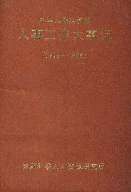 《中华人民共和国 人事工作大事记 1949-1983》.pdf电子版_其他志缩略图