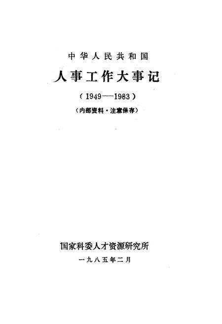 《中华人民共和国 人事工作大事记 1949-1983》.pdf电子版_其他志预览图1