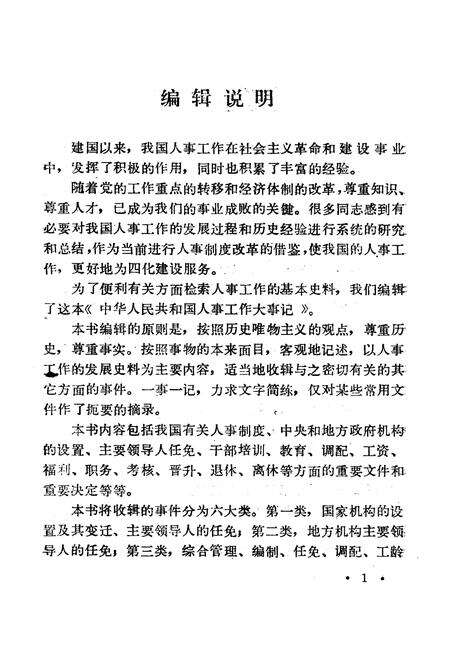 《中华人民共和国 人事工作大事记 1949-1983》.pdf电子版_其他志预览图5