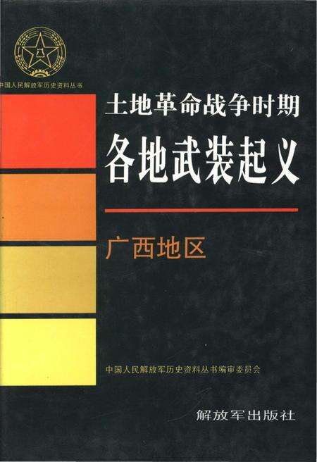 《土地革命战争时期 各地武装起义 广西地区》.pdf电子版_其他志缩略图