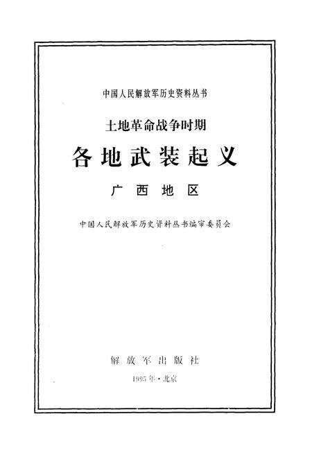 《土地革命战争时期 各地武装起义 广西地区》.pdf电子版_其他志预览图1