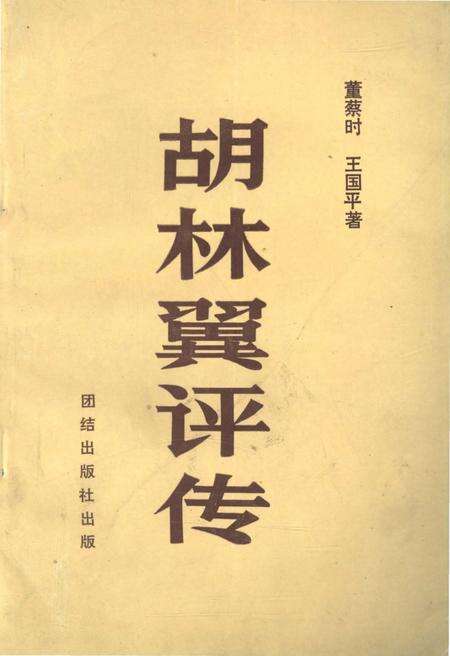 《胡林翼评传》.pdf电子版_其他志缩略图