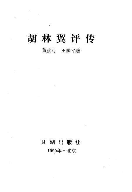 《胡林翼评传》.pdf电子版_其他志预览图1